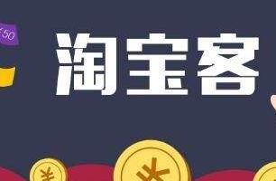 淘寶客推廣好不好